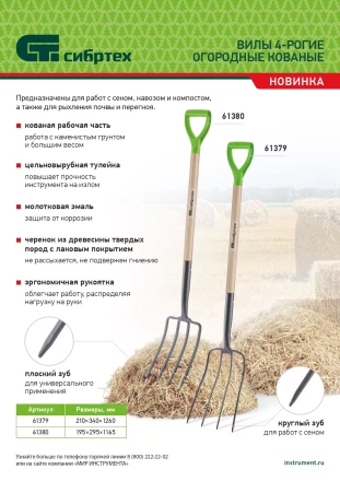 Вилы 4-рогие Сибртех 61380, огородные, кованые, 195х295х1165 мм, деревянный лакированный черенок купить в Губкинске