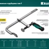 Струбцина KRAFTOOL FORGE тип F,цельнокованая 32014-100-200 купить в Губкинске
