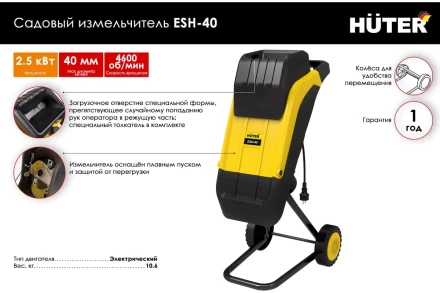 Садовый измельчитель электрический Huter ESH-40 70/13/21 купить в Губкинске
