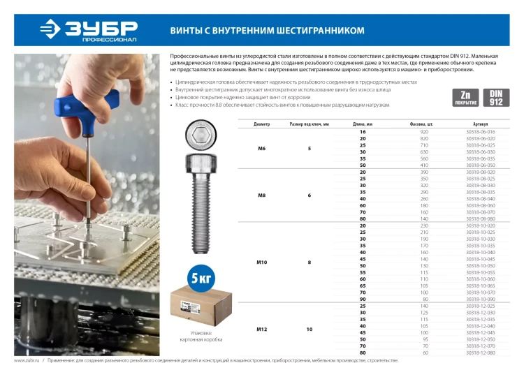 ЗУБР DIN 912, кл. пр. 8.8, М12 х 80 мм, цинк, 5 кг, винт с внутренним шестигранником, Профессионал (30318-12-080) купить в Губкинске