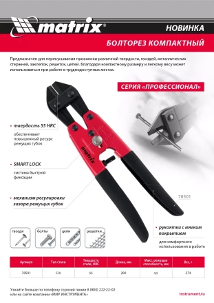 Болторез компактный Matrix, 200 мм - 8&quot;, Cr-V, 78501 купить в Губкинске