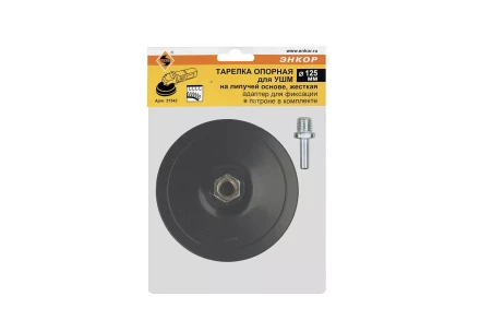 Тарелка опорная Ф125 мм М14 для УШМ липучая основа жесткая + адаптер Энкор 51542 купить в Губкинске