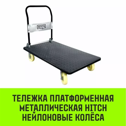 Тележка ручная платформенная металлическая HITCH 600кг 650*1100 колеса резиновые 150мм (SZ086116) купить в Губкинске