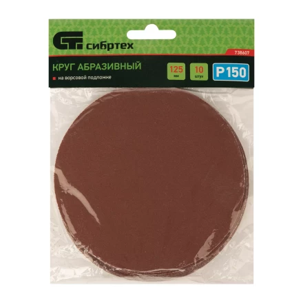 Круг абразивный на ворсовой подложке под &quot;липучку&quot;, P 150, 125 мм, 10 шт Сибртех 738607 купить в Губкинске