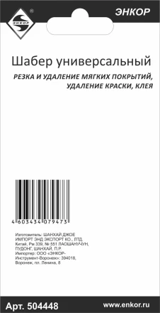 Шабер универсальный Энкор 50448 купить в Губкинске