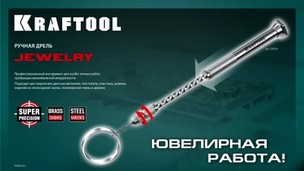 Дрель KRAFTOOL ручная, 0,1-1,5мм 29024 купить в Губкинске