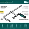 Струбцина KRAFTOOL FORGE тип F,цельнокованая 32014-120-500 купить в Губкинске