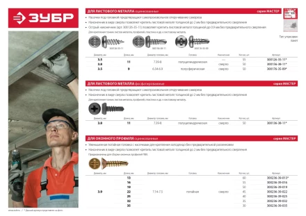 Саморезы ЗУБР "МАСТЕР" со сверлом для оконного профиля, жёлтопассивированные, 3.9x19мм, 50шт 300236-39-019 купить в Губкинске