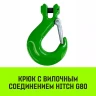 Крюк с вилочным соединением HITCH 6-Т8 кл 1.12 Т  (SZ071272) купить в Губкинске
