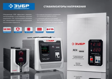 ЗУБР 5000ВА, 5 кВт, автоматический стабилизатор напряжения, Профессионал (59380-5) купить в Губкинске