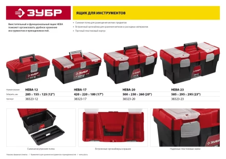 Ящик для инструмента &quot;НЕВА-20&quot; пластиковый, ЗУБР 38323-20 купить в Губкинске