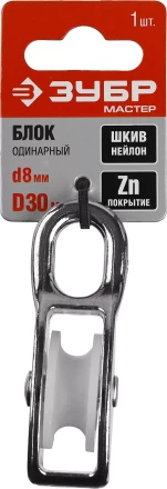 Блок ЗУБР &quot;МАСТЕР&quot; одинарный, оцинкованный, нейлоновый шкив, 8x30мм, 1 шт 304586-30 купить в Губкинске