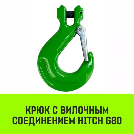 Крюк с вилочным соединением HITCH 7/8-Т8 кл 2.0 Т (SZ071273) купить в Губкинске