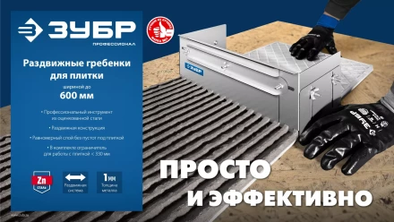 ЗУБР зуб 10*10 мм, до 600 мм, оцинкованная сталь, Раздвижная гребенка для плитки, ПРОФЕССИОНАЛ (08045-10) купить в Губкинске