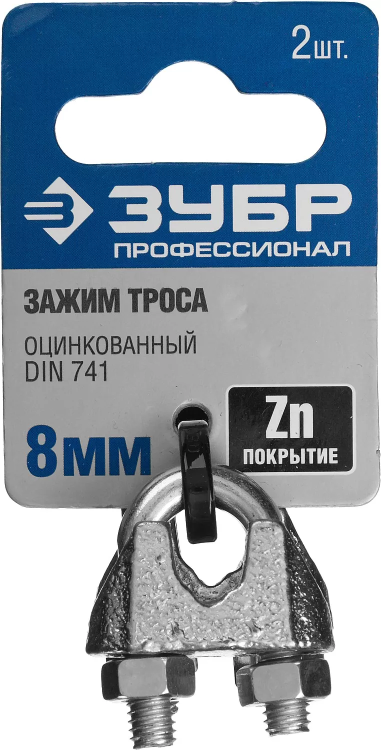 Зажим троса ЗУБР "ПРОФЕССИОНАЛ" DIN 741, оцинкованный, 8мм, 2 шт 304416-08 купить в Губкинске