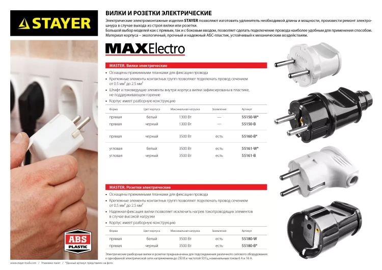 Вилка MAXElectro электрическая, 6А/220В, белая, STAYER 55150-W купить в Губкинске