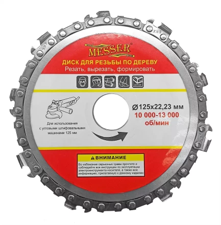 Цепной диск MESSER 125х22,23мм 10000-13000 об/мин для работ по дереву купить в Губкинске