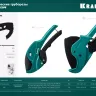 Труборез для металлопластиковых труб 23408-63 купить в Губкинске