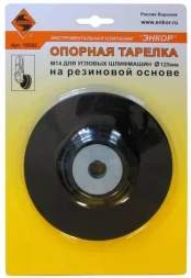 Тарелка опорная Ф125 мм М14 для УШМ резиновая 19262