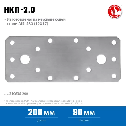 ЗУБР НКП-2.0, 200 x 90 x 2 мм, нержавеющая крепежная пластина, Профессионал (310636-200) купить в Губкинске