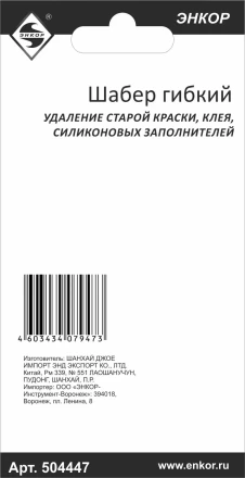 Шабер гибкий Энкор 50447 купить в Губкинске