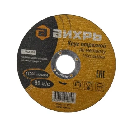 Круг отрезной по металлу 115х1,0х22 мм Вихрь купить в Губкинске