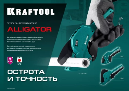 KRAFTOOL Alligator-42. Труборез для металлопластиковых труб 2-в-1 23406-42 купить в Губкинске