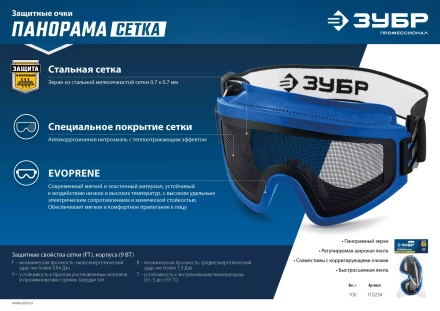 ЗУБР ПАНОРАМА СЕТКА, закрытого типа, экран из стальной мелкоячеистой сетки, защитные очки, Профессионал (110234) купить в Губкинске