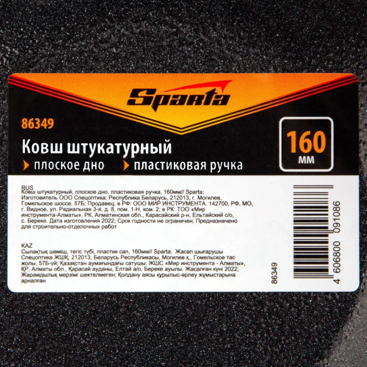 Ковш штукатурный Sparta 86349, плоское дно, пластиковая ручка, 160мм купить в Губкинске