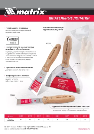 Шпательная лопатка из нержавеющей стали, 50 мм, буковая рукоятка, EFP Matrix 85611 купить в Губкинске