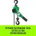 Таль ручная рычажная HITCH LH100 0.75 т 6 м (SZ068925) купить в Губкинске