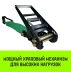 Короткая часть для ремня стяжного HITCH RS REGULAR 1000:12000:10 (100ммSTF1000DaN 12T 06М) (SZ076138) купить в Губкинске
