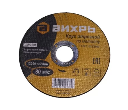 Круг отрезной по металлу 115х1,6х22 мм Вихрь купить в Губкинске