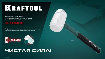 Киянка KRAFTOOL X-FORCE белая с фибергласовой рукояткой 2077-45 купить в Губкинске