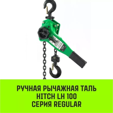 Таль ручная рычажная HITCH LH100 1 т 3 м (SZ068926) купить в Губкинске