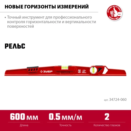 ЗУБР РЕЛЬС, 600 мм, двутавровый, с перископом, литой уровень (34724-060) купить в Губкинске