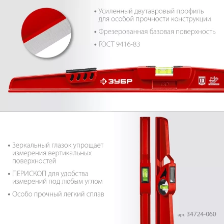 ЗУБР РЕЛЬС, 600 мм, двутавровый, с перископом, литой уровень (34724-060) купить в Губкинске
