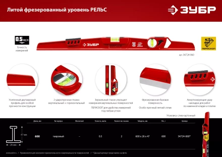ЗУБР РЕЛЬС, 600 мм, двутавровый, с перископом, литой уровень (34724-060) купить в Губкинске