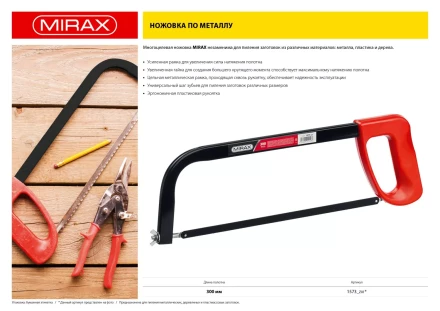 Ножовка по металлу MIRAX, пластиковая рукоятка, металлическая усиленная рамка, 300 мм 1573_z01 купить в Губкинске