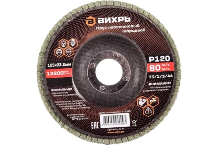 Круг лепестковый торцевой Вихрь 125х22,2 мм, Р120 73/1/3/44 купить в Губкинске