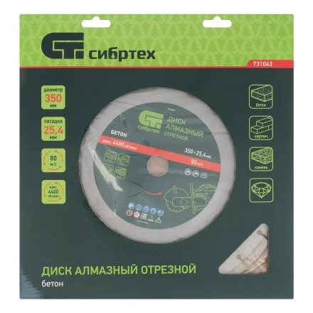 Диск алмазный 350 х 25.4 мм Сибртех 731043, &quot;Бетон&quot;, сухой/мокрый рез купить в Губкинске