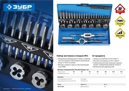 Наборы комплектных метчиков и плашек сталь Р6М5 серия ПРОФЕССИОНАЛ купить в Губкинске