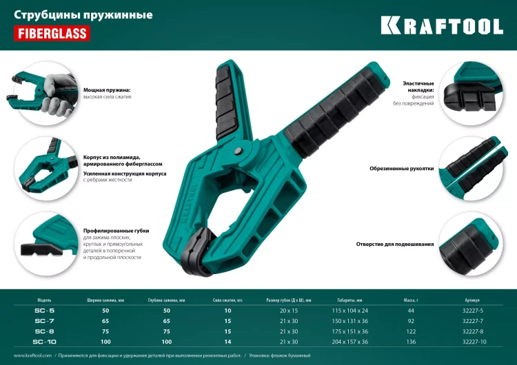 Струбцина KRAFTOOL SC-xx, пружинная 32227-5 купить в Губкинске