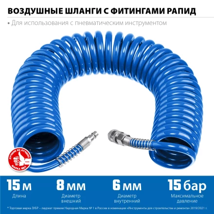 ЗУБР 15 м, 6 х 8 мм, 15 бар, воздушный спиральный шланг с фитингами рапид, Профессионал (6473-15) купить в Губкинске