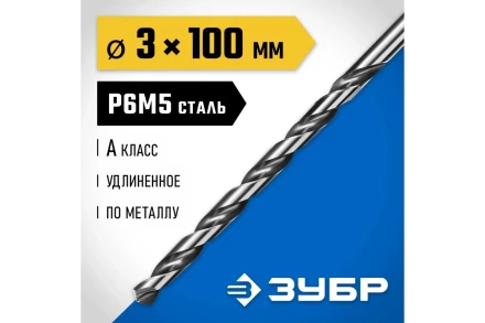 ЗУБР ПРОФ-А, 3.2 х 106 мм, сталь Р6М5, класс А, удлиненное сверло по металлу, Профессионал (29624-3.2) купить в Губкинске