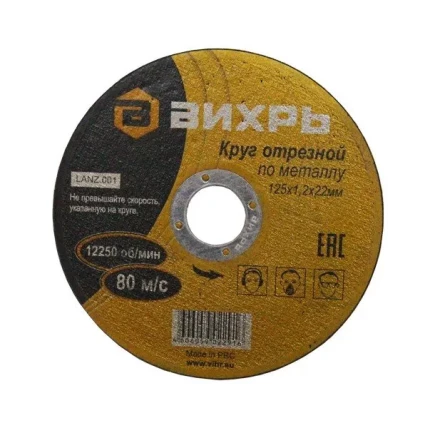 Круг отрезной по металлу 125х1,2х22 мм Вихрь купить в Губкинске