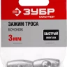 Зажим троса ЗУБР "МАСТЕР" "Бочонок", 3мм, 2 шт 304456-03 купить в Губкинске