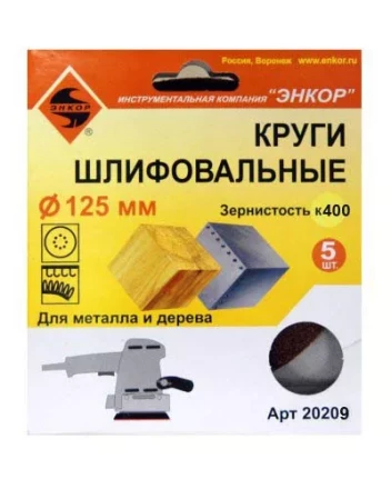 Шлифкруги Ф125 мм К400 на липучей основе с отверстиями 5 штук для дерева и металла 20209 купить в Губкинске