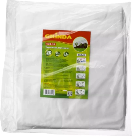 Укрывной материал GRINDA, СУФ-30, белый, фасованый, ширина - 2,1м, длина - 10м 422372-21 купить в Губкинске
