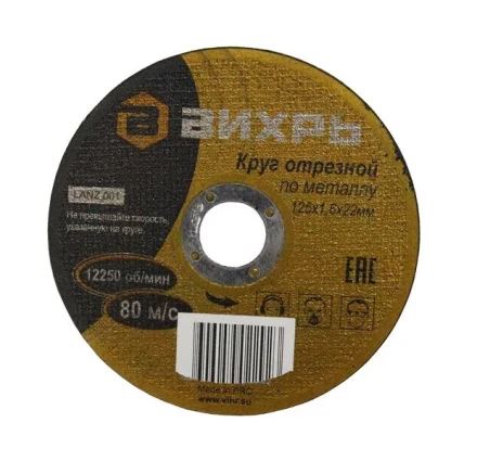 Круг отрезной по металлу 125х1,6х22 мм Вихрь купить в Губкинске